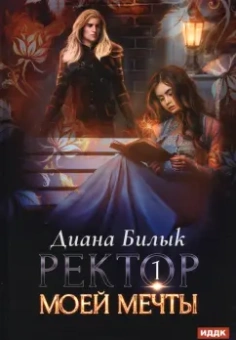 Диана Билык: Ректор моей мечты. Книга 1