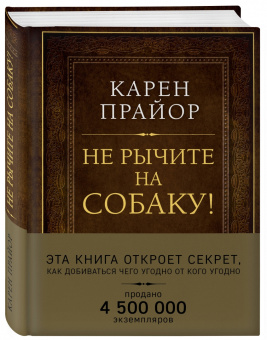 Карен Прайор: Не рычите на собаку! Книга о дрессировке людей, животных и самого себя