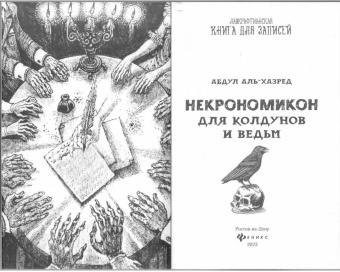 Абдул Аль-Хазред: Некрономикон. Для колдунов и ведьм