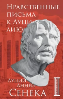 Луций Сенека: Нравственные письма к Луцилию