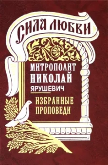 Николай Митрополит: Сила любви. Избранные проповеди