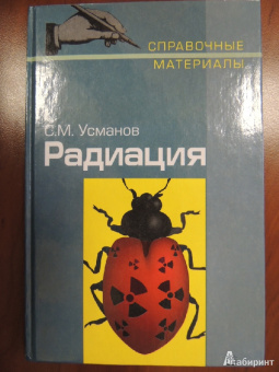 Салават Усманов: Радиация:  Справочные материалы