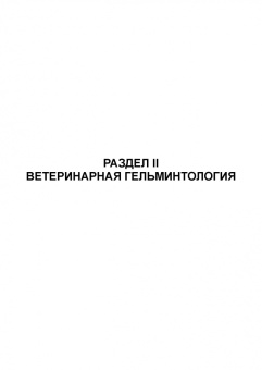 Латыпов, Волков, Тимербаева: Паразитология и инвазионные болезни животных. Том 1. Учебник