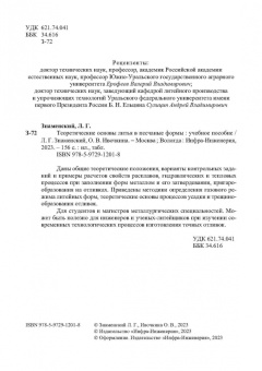 Знаменский, Ивочкина: Теоретические основы литья в песчаные формы. Учебное пособие