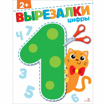 Маврина, Терентьева: Цифры 2+. Вырезалки