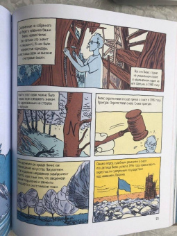 Энди Уорнер: Моя земля - твоя земля. Рисованная история микронаций, общин и других самодельных государств