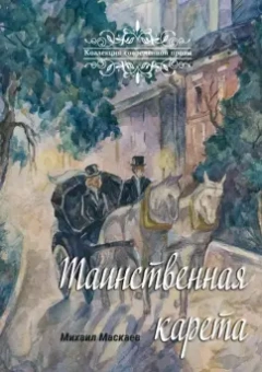 Михаил Маскаев: Таинственная карета. Проза и афоризмы