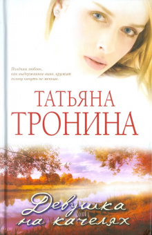Татьяна Тронина: Девушка на качелях