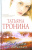 Татьяна Тронина: Девушка на качелях