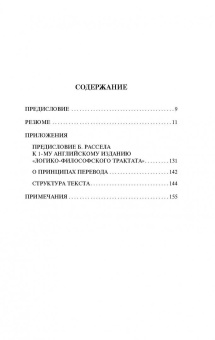 Людвиг Витгенштейн: Логико-философский трактат