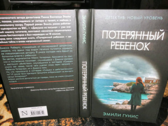 Эмили Гунис: Потерянный ребенок