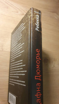 Дафна Дюморье: Ребекка