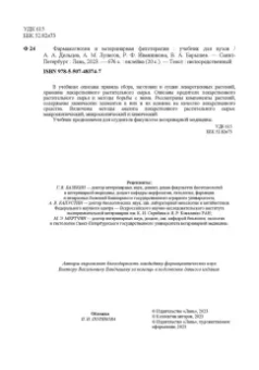 Дельцов, Лунегов, Иванникова: Фармакогнозия и ветеринарная фитотерапия. Учебник для вузов