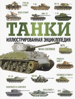 Майкл Хаскью: Танки. Иллюстрированная энциклопедия
