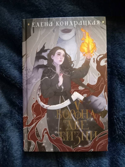 Елена Кондрацкая: У Ворона две жизни