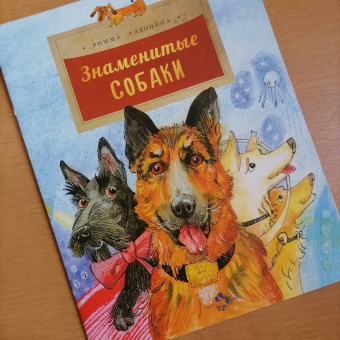 Римма Алдонина: Знаменитые собаки