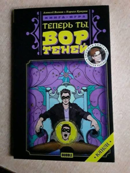 Волков, Кутузов: Теперь ты - Вор Теней. Книжка-игра