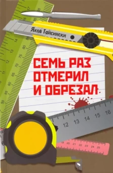 Яков Гайсински: Семь раз отмерил и обрезал