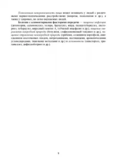 Позняковский, Дроздова, Влощинский: Физиология питания. Учебник