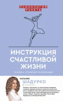 Наталия Шадурко: Инструкция счастливой жизни