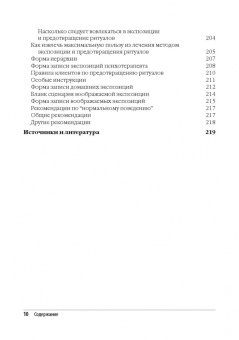 Фоа, Ядин, Лихнер: Метод экспозиции и предотвращения ритуалов в терапии ОКР. Руководство терапевта