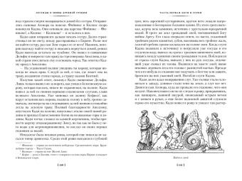 Кун, Нейхардт: Легенды и мифы Древней Греции и Древнего Рима