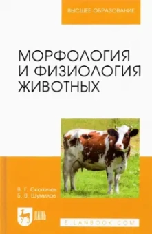 Скопичев, Шумилов: Морфология и физиология животных. Учебное пособие для вузов