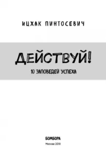 Ицхак Пинтосевич: Действуй! 10 заповедей успеха