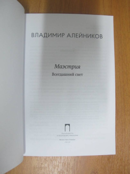 Владимир Алейников: Маэстрия. Всегдашний свет