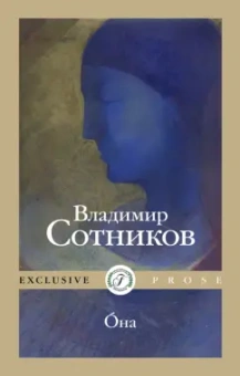 Владимир Сотников: Oна
