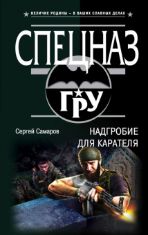 Сергей Самаров: Надгробие для карателя