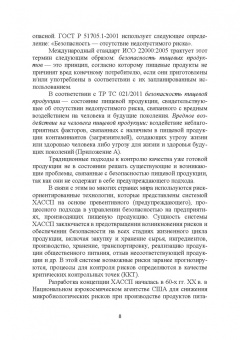 Маюрникова, Губаненко, Кокшаров: ХАССП на предприятиях общественного питания. Учебное пособие для вузов