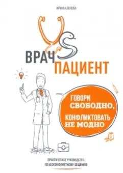 Ирина Клопова: Врач vs Пациент. Говори свободно, конфликтовать не модно