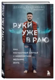 Денис Кравченко: Руки уже в раю. Про несчастный случай и невероятное желание жить