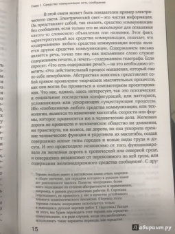 Герберт Маклюэн: Понимание медиа. Внешние расширения человека