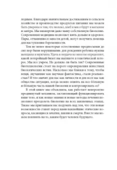 Братли, Квале: Человек будущего. Как биотехнологическая революция касается каждого из нас?