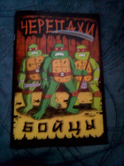 Джек Тигл: Черепахи Бойцы