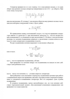 Сидоров, Сотников: Эксплуатация подшипников качения. Монография