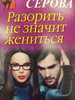 Марина Серова: Разорить не значит жениться