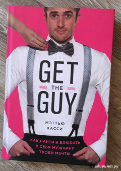 Мэттью Хасси: Get the Guy. Как найти и влюбить в себя мужчину твоей мечты