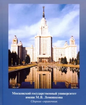 МГУ имени М.В. Ломоносова.
 Сборник-справочник