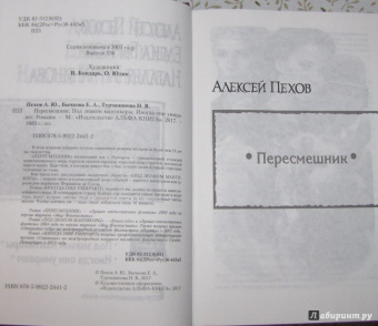 Пехов, Бычкова, Турчанинова: Пересмешник. Под знаком Мантикоры. Иногда они умирают. 3 романа в одном томе