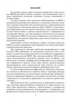Ульянов, Гущин: Непрерывное литьё заготовок. Разливочные и промежуточные ковши МНЛЗ. Учебное пособие