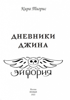 Кира Тигрис: Дневники Джинна
