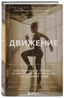 Гретхен Рейнольдс: Движение. Как достигать лучших спортивных результатов, не изнуряя себя