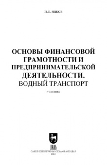Игорь Яцков: Основы финансовой грамотности и предпринимательской деятельности. Водный транспорт. Учебник для СПО