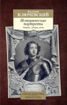 Василий Ключевский: Исторические портреты