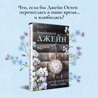 Рейчел Гивни: Влюбленная Джейн