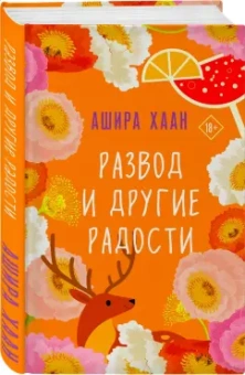 Ашира Хаан: Развод и другие радости