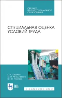 Харачих, Абильтарова, Абитова: Специальная оценка условий труда. Учебное пособие. СПО